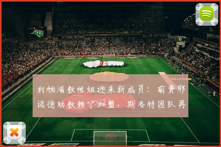 利物浦教练组迎来新成员：前费耶诺德助教赖宁加盟，斯洛特团队再添强援