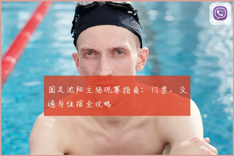 国足沈阳主场观赛指南：门票、交通与住宿全攻略
