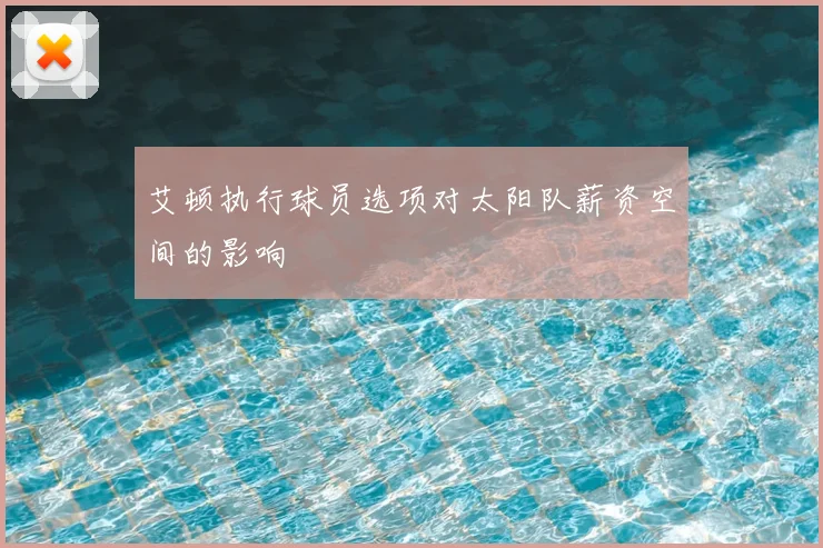 艾顿执行球员选项对太阳队薪资空间的影响