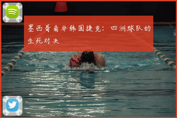 墨西哥南非韩国捷克:四洲球队的生死对决
