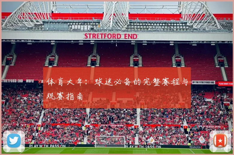 体育大年：球迷必备的完整赛程与观赛指南