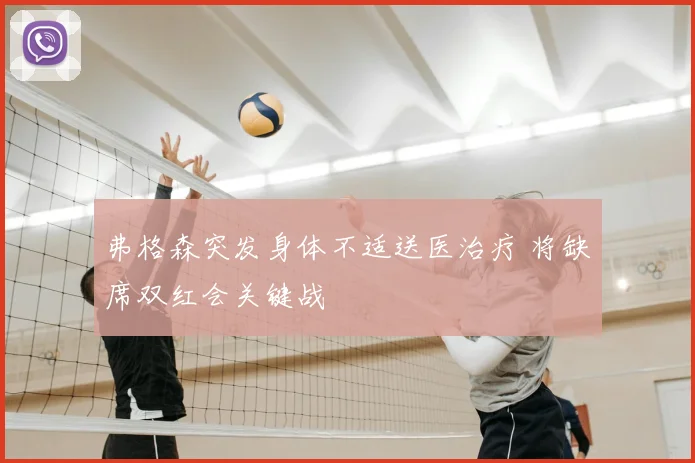 弗格森突发身体不适送医治疗 将缺席双红会关键战